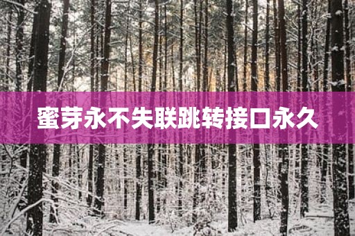 蜜芽永不失联跳转接口永久