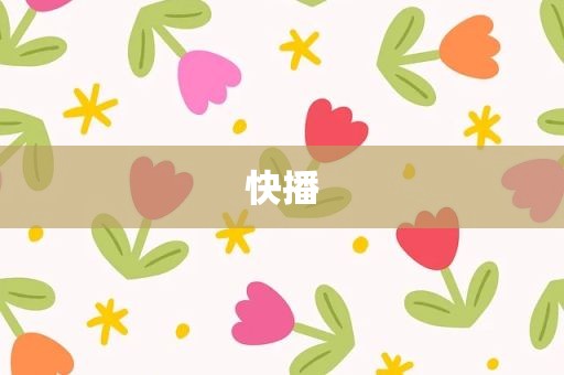 快播
