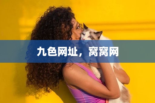 九色网址，窝窝网