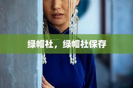 绿帽社，绿帽社保存