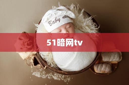 51暗网tv