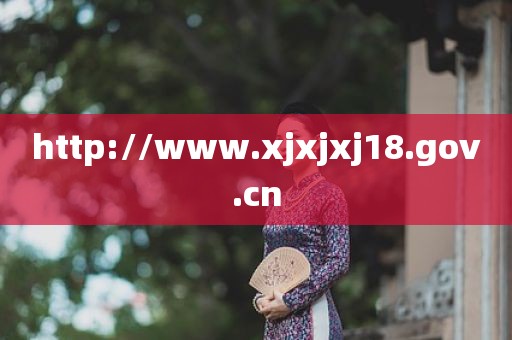 http://www.xjxjxj18.gov.cn