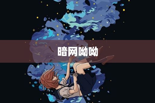 暗网呦呦