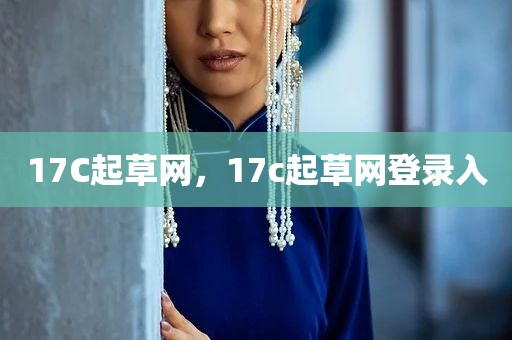 17C起草网，17c起草网登录入