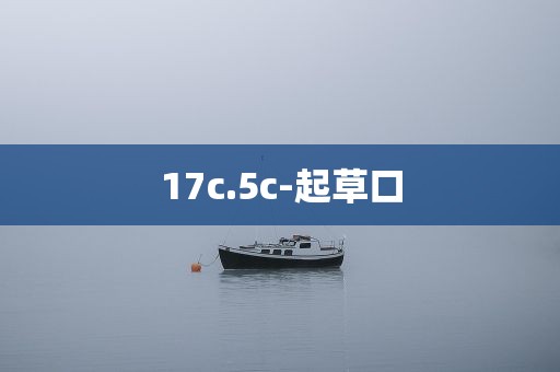 17c.5c-起草口