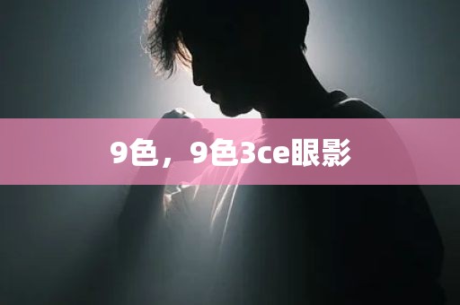 9色，9色3ce眼影