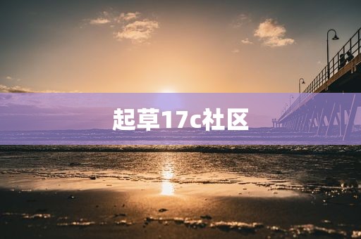 起草17c社区