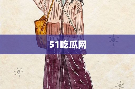 51吃瓜网