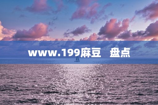www.199麻豆   盘点