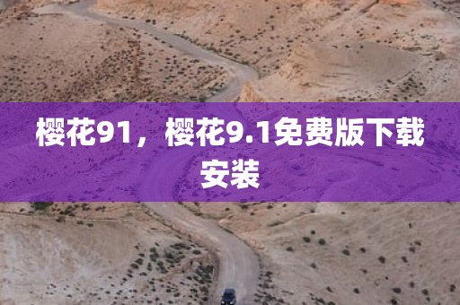 樱花91，樱花9.1免费版下载安装