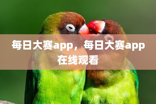 每日大赛app，每日大赛app在线观看