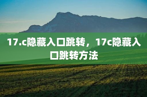 17.c隐藏入口跳转，17c隐藏入口跳转方法