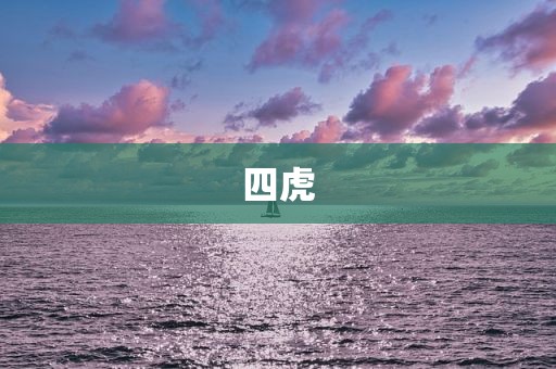 四虎