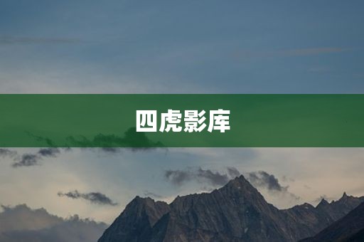 四虎影库