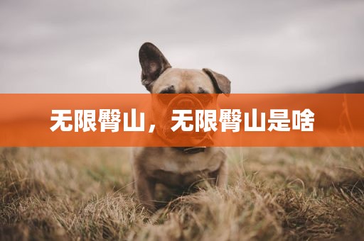 无限臀山，无限臀山是啥