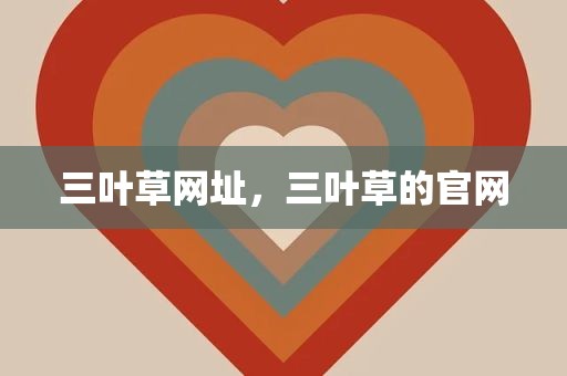 三叶草网址，三叶草的官网