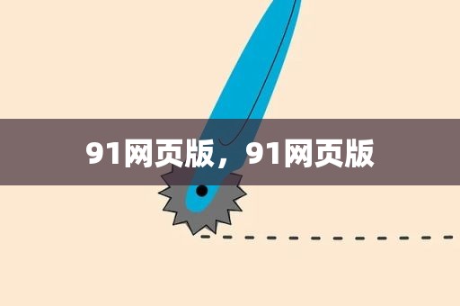 91网页版，91网页版