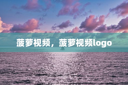 菠萝视频，菠萝视频logo
