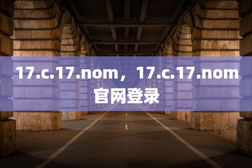 17.c.17.nom，17.c.17.nom官网登录