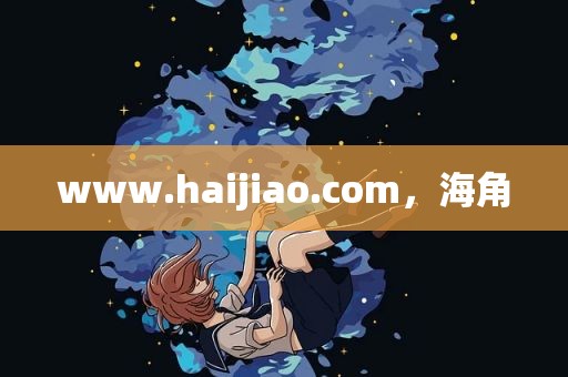 www.haijiao.com，海角