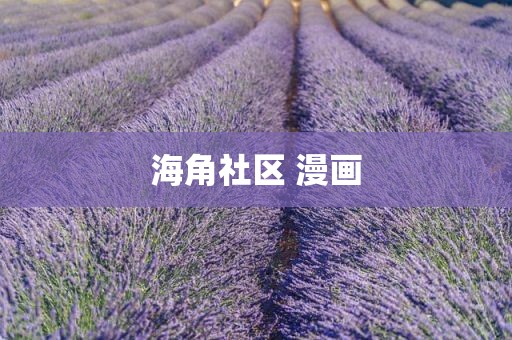 海角社区 漫画