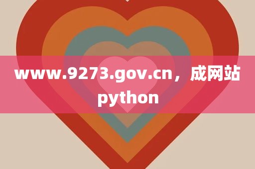 www.9273.gov.cn，成网站python