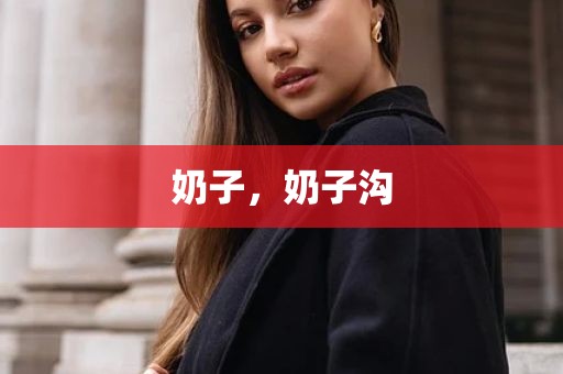奶子，奶子沟