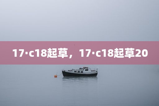 17·c18起草，17·c18起草20