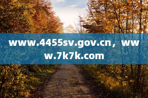 www.4455sv.gov.cn，www.7k7k.com