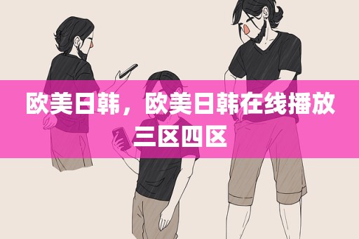 欧美日韩，欧美日韩在线播放三区四区