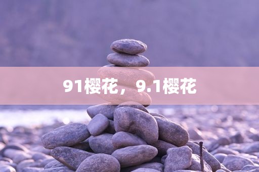 91樱花，9.1樱花