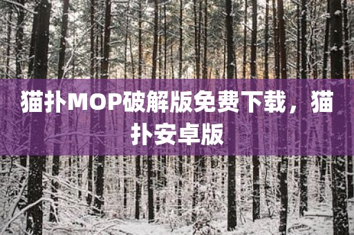 猫扑MOP破解版免费下载，猫扑安卓版