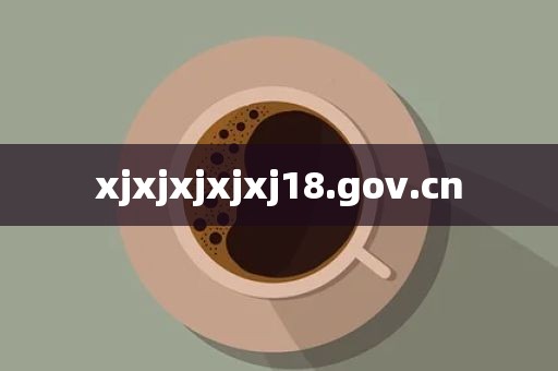 xjxjxjxjxj18.gov.cn