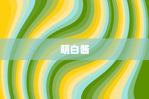 萌白酱