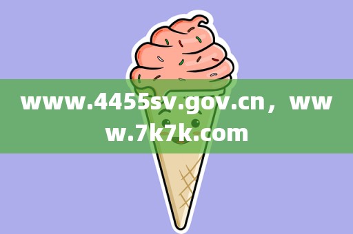www.4455sv.gov.cn，www.7k7k.com