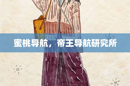 蜜桃导航，帝王导航研究所