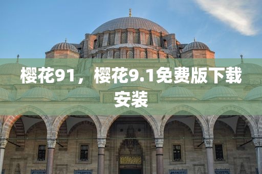 樱花91，樱花9.1免费版下载安装