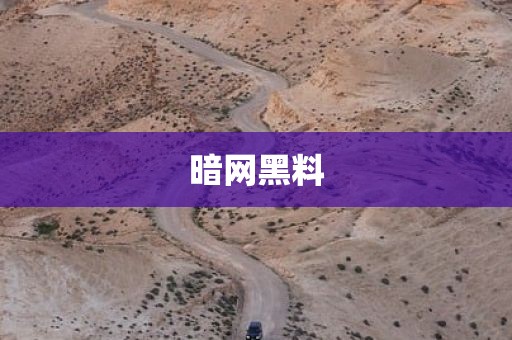 暗网黑料