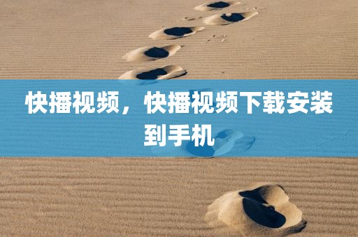 快播视频，快播视频下载安装到手机