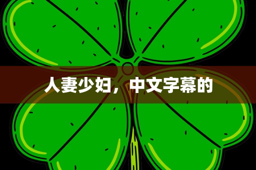 人妻少妇，中文字幕的