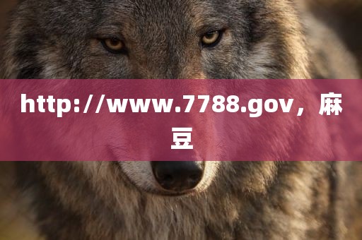 http://www.7788.gov，麻豆
