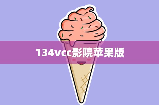 134vcc影院苹果版