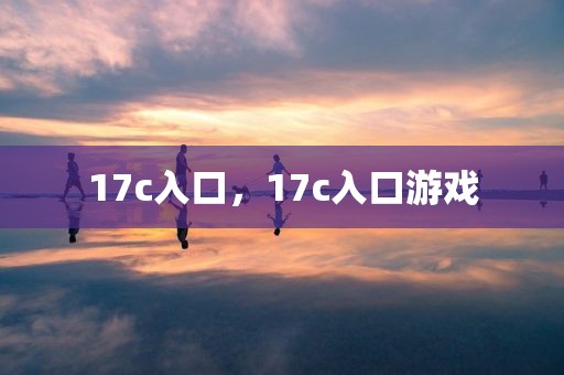 17c入口，17c入口游戏
