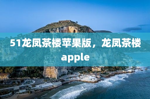 51龙凤茶楼苹果版，龙凤茶楼apple