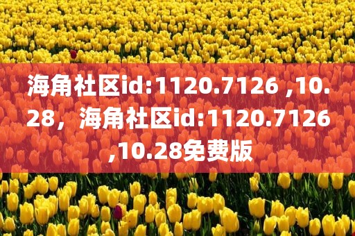 海角社区id:1120.7126 ,10.28，海角社区id:1120.7126 ,10.28免费版