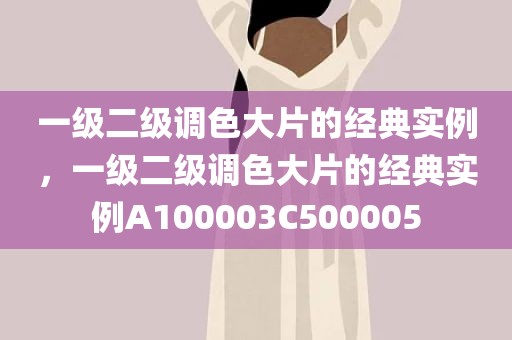 一级二级调色大片的经典实例，一级二级调色大片的经典实例A100003C500005