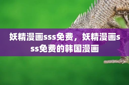 妖精漫画sss免费，妖精漫画sss免费的韩国漫画