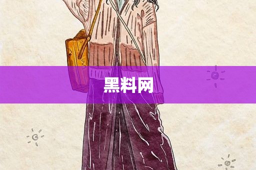 黑料网