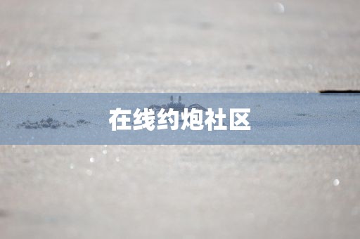 在线约炮社区
