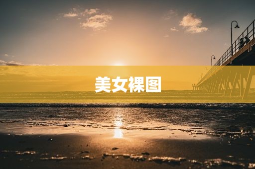 美女裸图